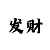 1分快3怎么看走势技巧